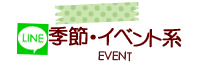たかせゆづきLINEスタンプ「季節・イベント系」